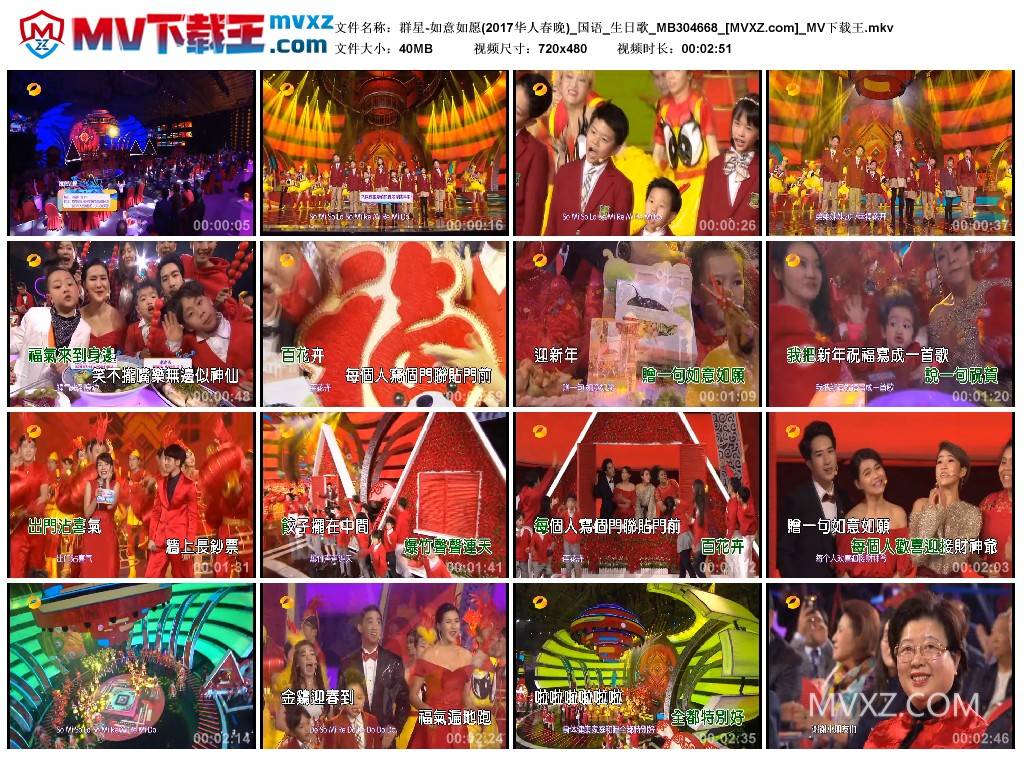 群星-如意如愿(2017华人春晚)_国语_生日歌_MB304668